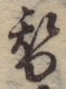 位置 確認된 替