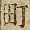 文字町