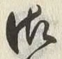 Chữ 御