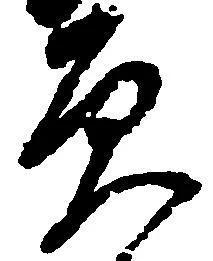 負の位置