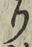 Chữ り