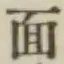 글자 面