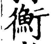 글자 衡