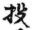 Đã định vị 投