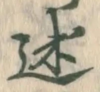 글자 述