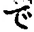 글자 で