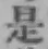글자 是