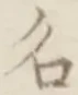 「名」字