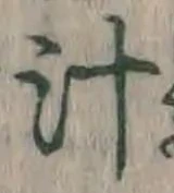 文字汁