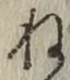 글자 ね