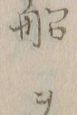 文字船