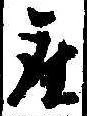位置定マレル座