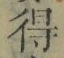 글자 得