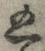 位置定マレル込