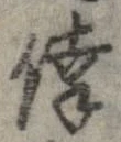 倖の位置