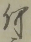 글자 何