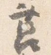 Đã định vị 莒