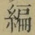 글자 編