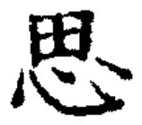 「思」字