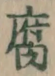 글자 腐