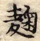 Đã định vị 麹