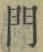 文字門