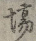 已定位場