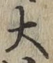 글자 大