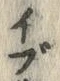 文字ブ