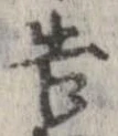 告 위치 확인됨
