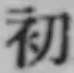 글자 初