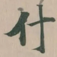 什の位置