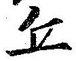 Đã định vị 丘