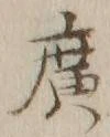 글자 広