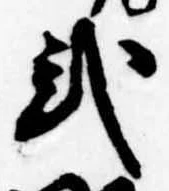位置定マレル未定