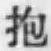 文字抱