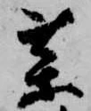㐌定位薬