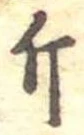 Đã định vị 斤