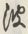 文字波