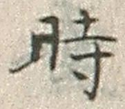 字時