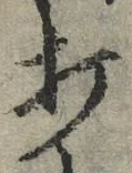 “打”字