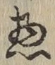 글자 惣