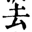 글자 去