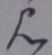 “見”字