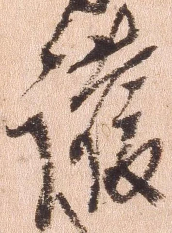 㐌定位護