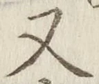 글자 又