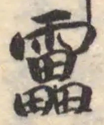 靁の位置
