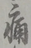 글자 痛