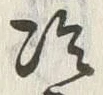 Chữ 冷