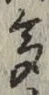 文字多